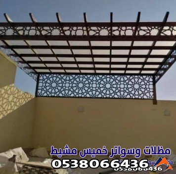 تركيب مظلات حديد بخميس مشيط 