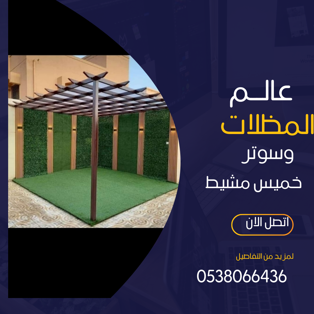 مظلات وسواتر خميس مشيط بأسعار رخيصة الحل الأمثل لحماية ممتلكاتك