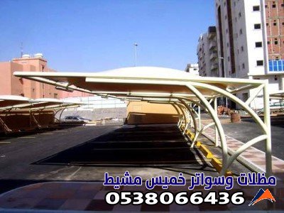 مظلات مشاريع سيارات في خميس مشيط وابها