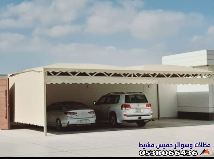 أسعار مظلات سيارات في خميس مشيط: ضمان الجودة 